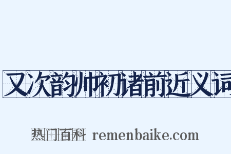 又次韵帅初诸前近义词是什么意思的图片